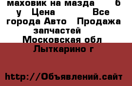 маховик на мазда rx-8 б/у › Цена ­ 2 000 - Все города Авто » Продажа запчастей   . Московская обл.,Лыткарино г.